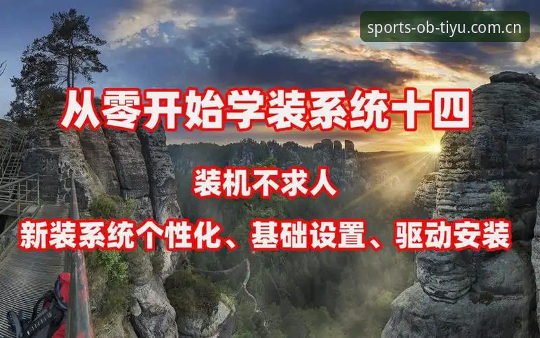 OB体育官网注册与下载操作教程：从零开始掌握品牌认证平台