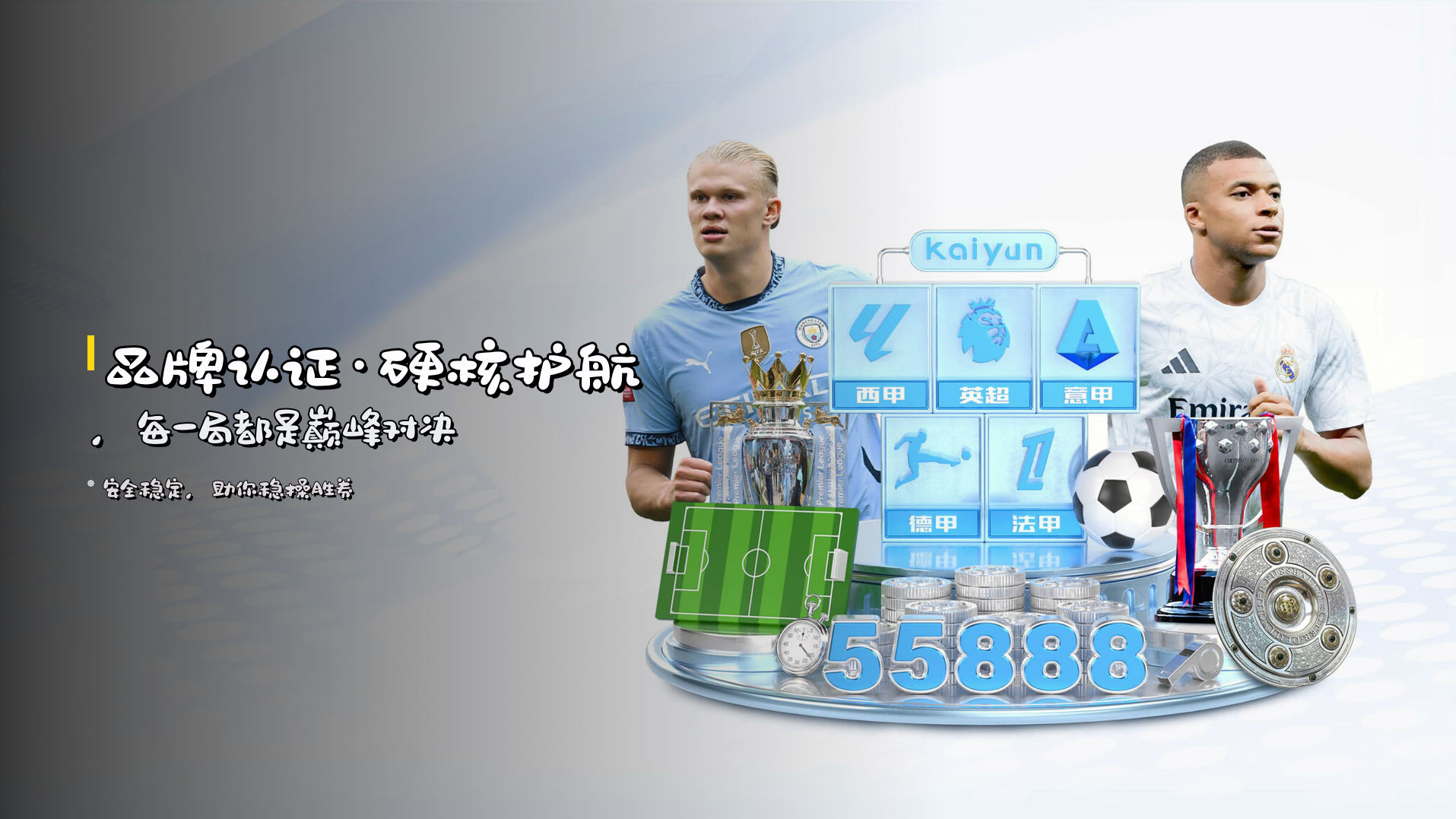 <strong>品牌认证</strong>·硬核护航，每一局都是巅峰对决